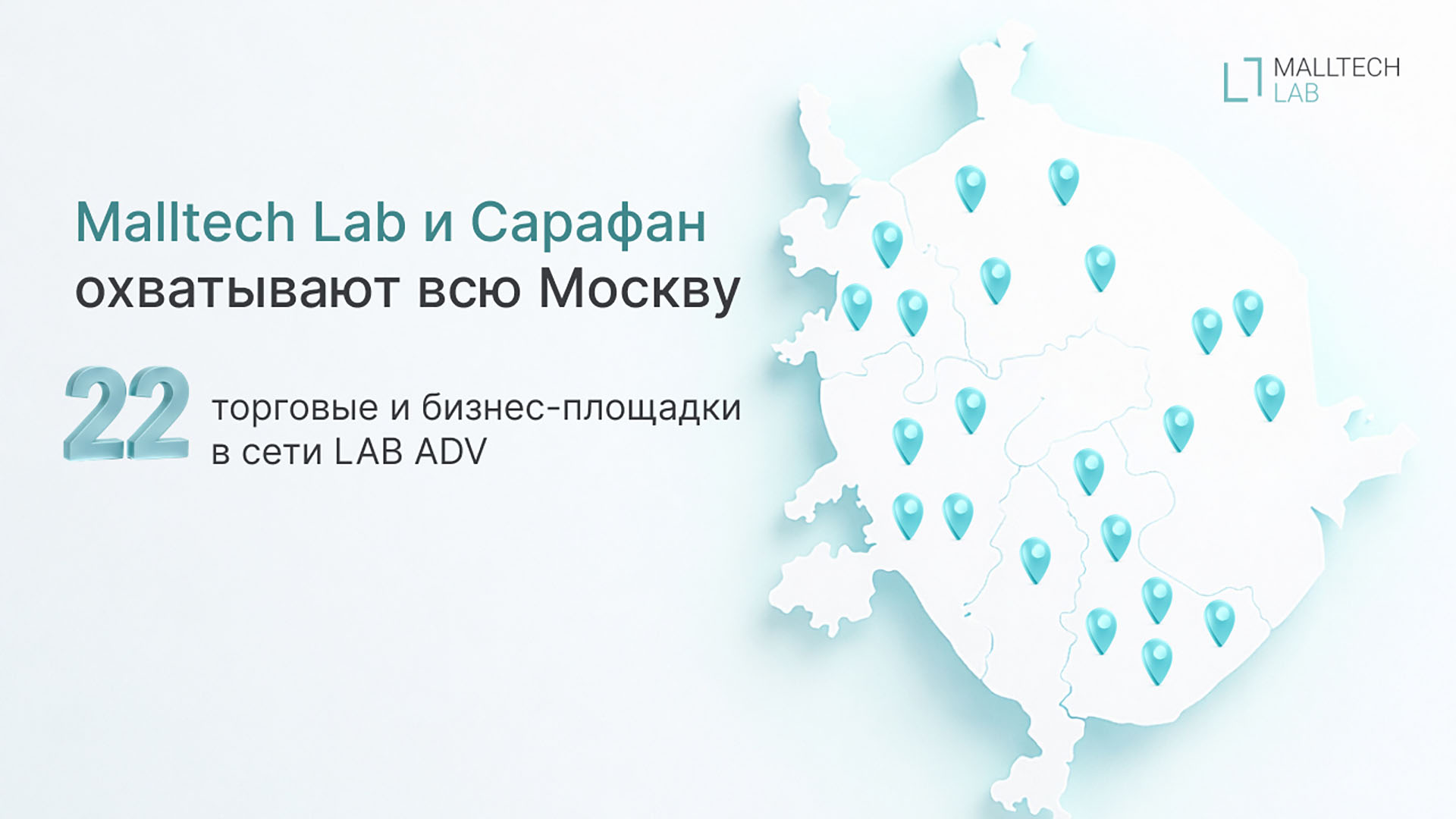 LAB ADV и УК «Сарафан»: охватываем всю Москву!