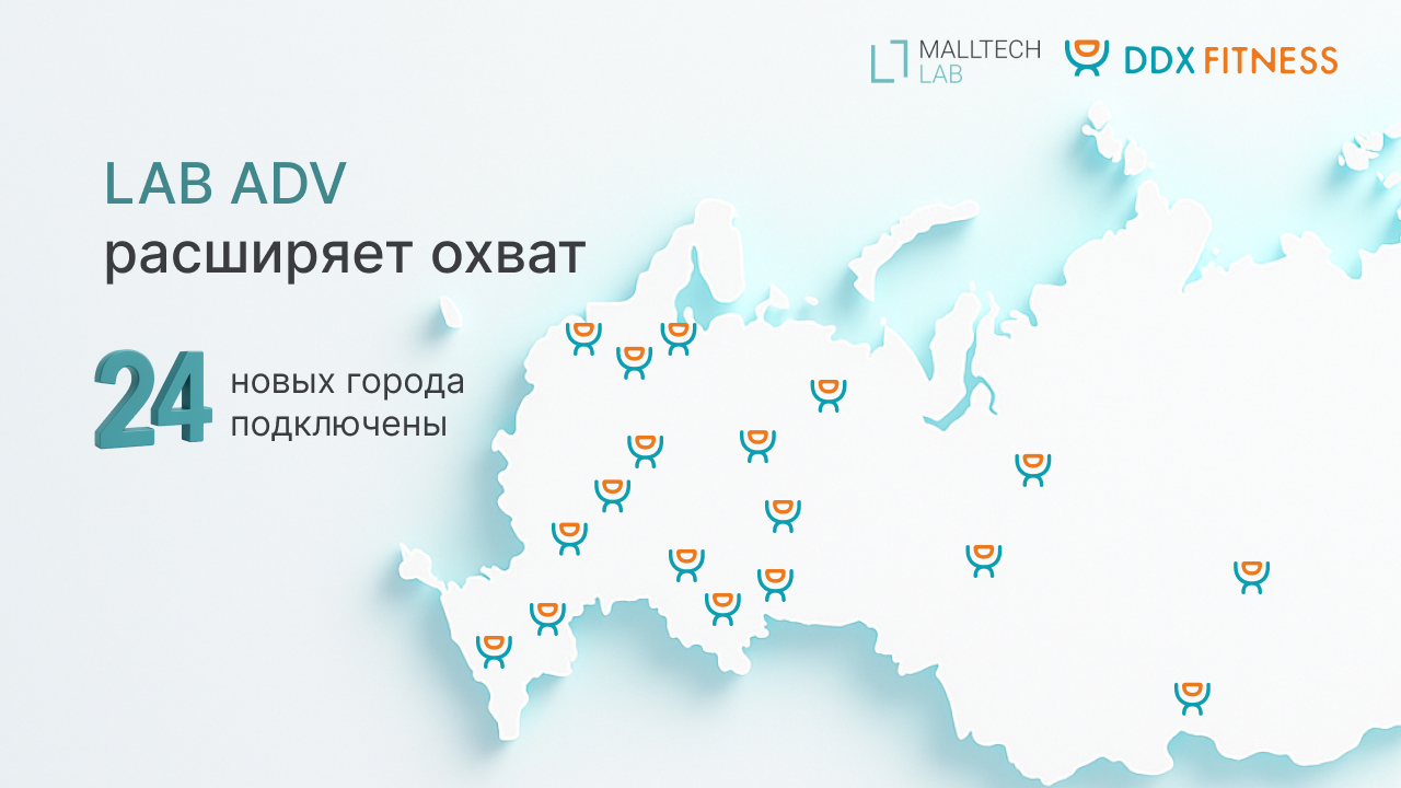 К LAB ADV подключилась федеральная сеть DDX Fitness